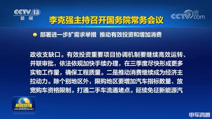 国务院：延续免征新能源汽车购置税政策