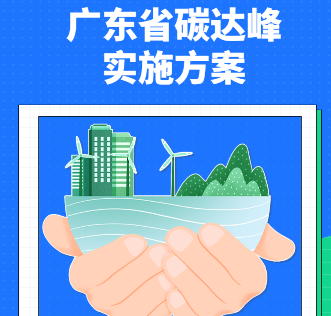 广东：到2030年新增新能源、清洁能源动力的交通工具比例抵达40%