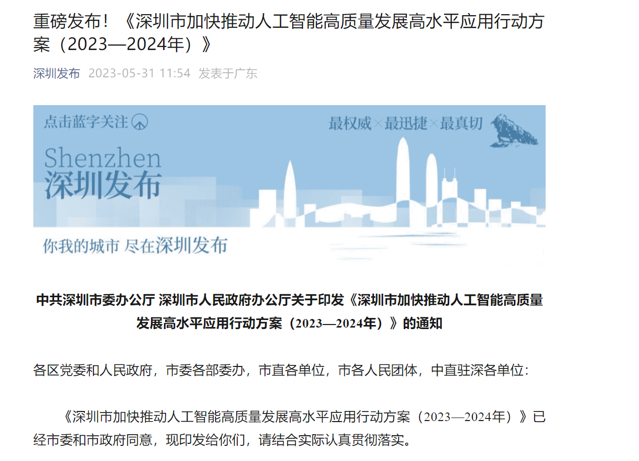 深圳：增强通用大模子、智能算力芯片、智能网联汽车等领域的科技研发