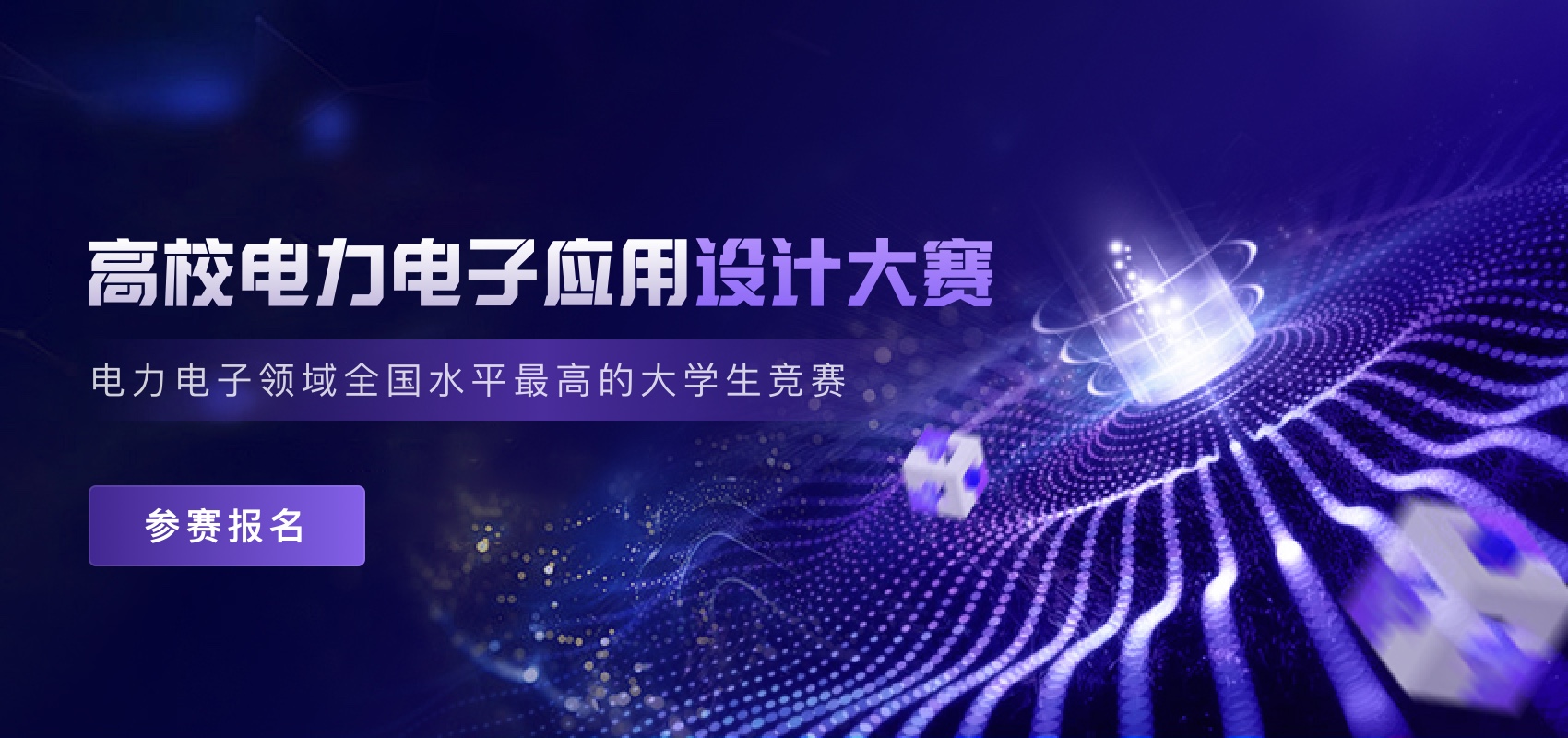 高效电力电子应用设计大赛.jpg